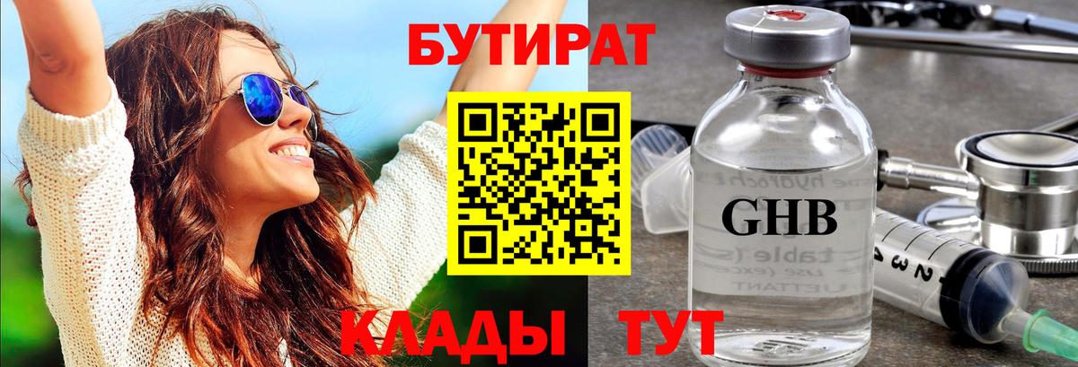 Бутират GHB Минусинск